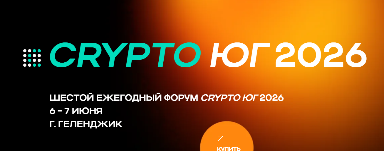 Масштабный крипто форум «Crypto UG 2026»