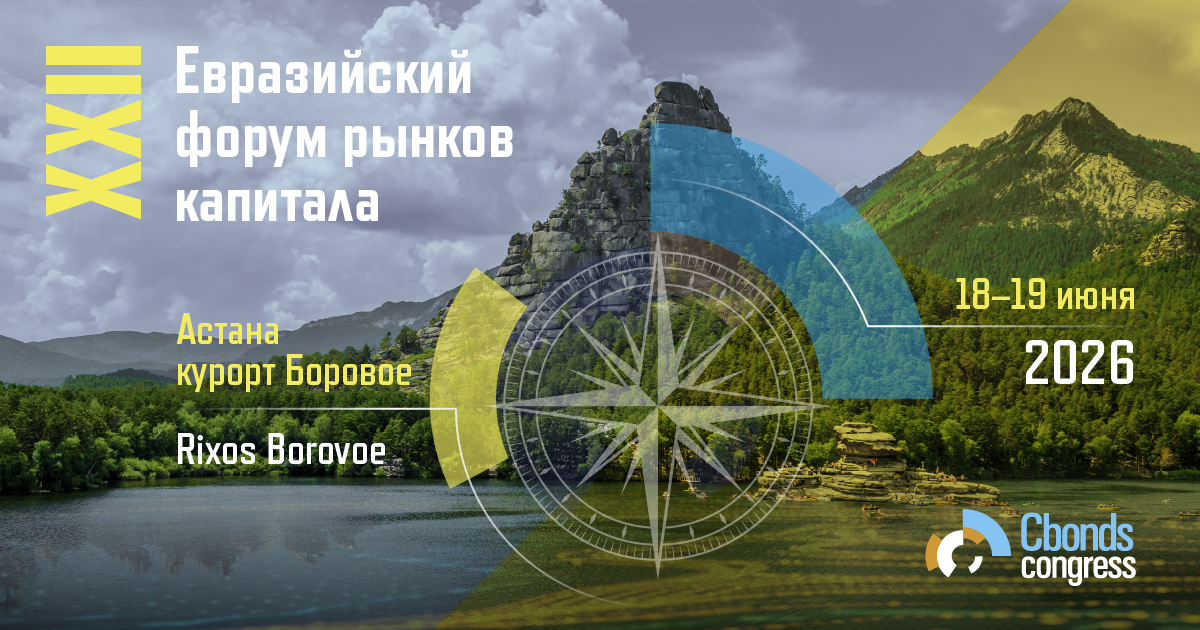 XXII Евразийский форум рынков капитала